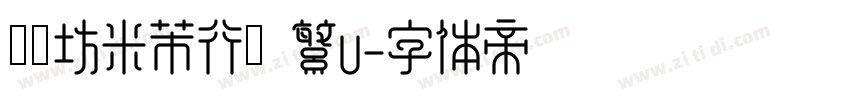 書體坊米芾行書 繁U字体转换